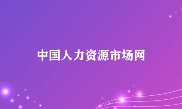 中国人力资源市场网