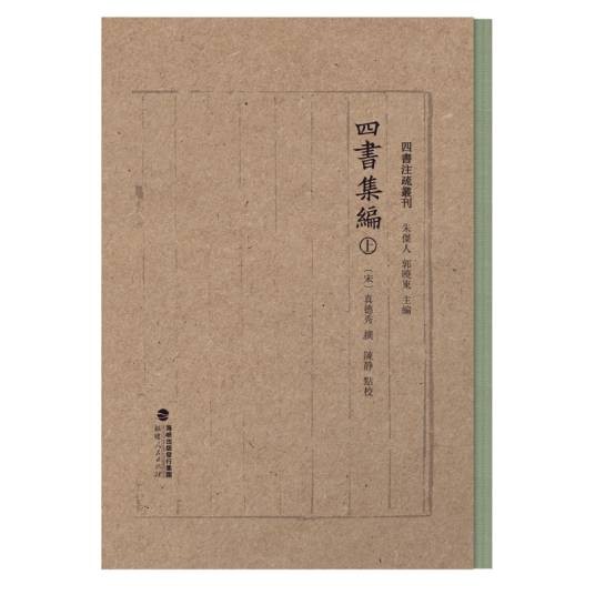 四书集编（南宋真德秀作品）