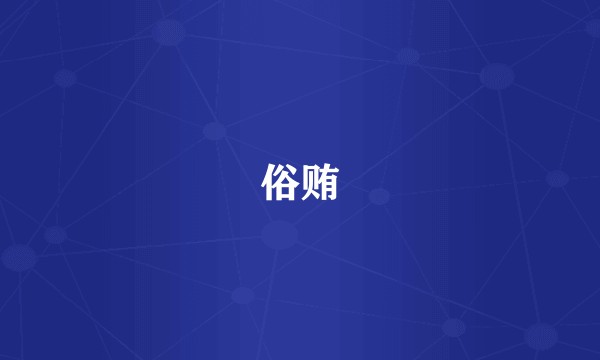 俗贿