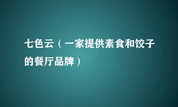 七色云（一家提供素食和饺子的餐厅品牌）