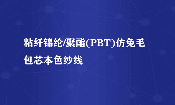 粘纤锦纶/聚酯(PBT)仿兔毛包芯本色纱线