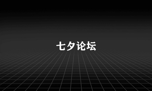 七夕论坛