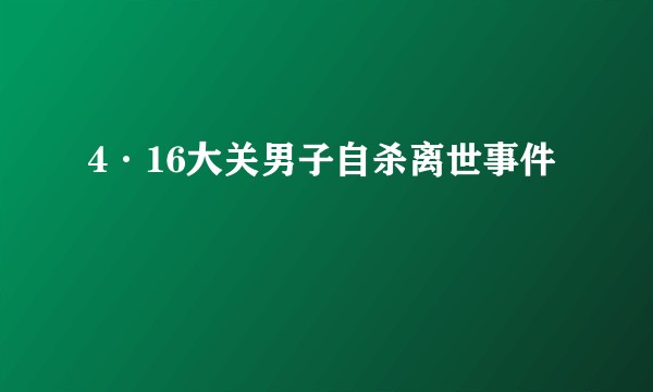 4·16大关男子自杀离世事件