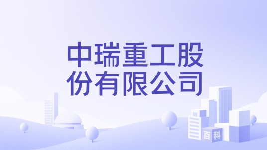 中瑞重工股份有限公司