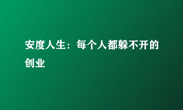 安度人生：每个人都躲不开的创业