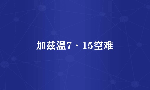 加兹温7·15空难