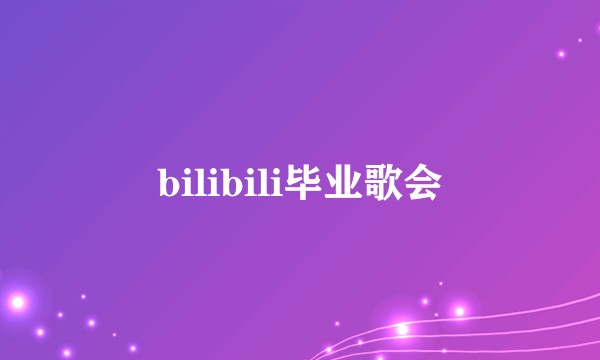 bilibili毕业歌会