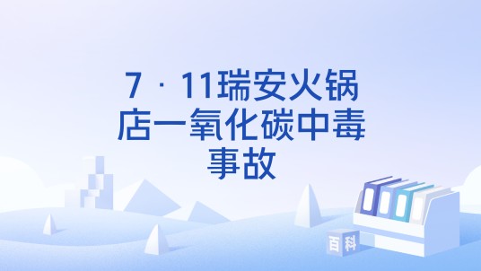 7·11瑞安火锅店一氧化碳中毒事故