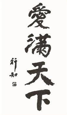 爱满天下（教育思想）