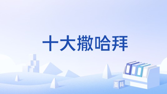 十大撒哈拜