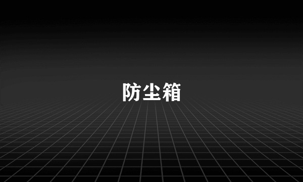防尘箱