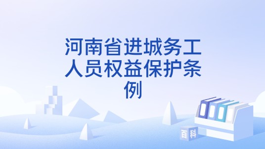 河南省进城务工人员权益保护条例