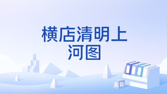 横店清明上河图
