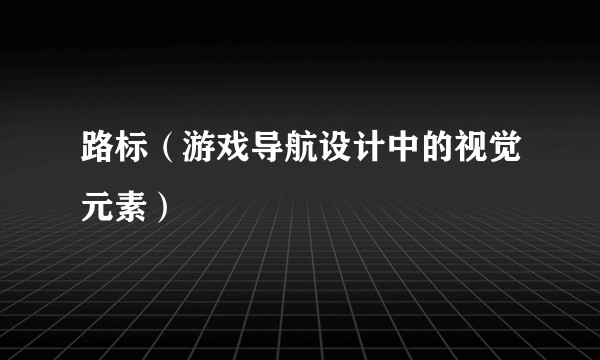 路标（游戏导航设计中的视觉元素）