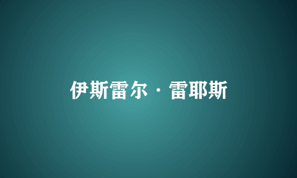 伊斯雷尔·雷耶斯