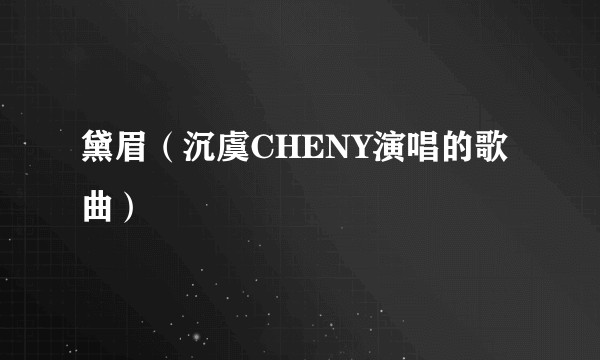 黛眉（沉虞CHENY演唱的歌曲）