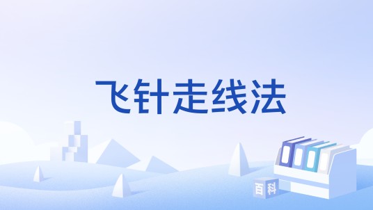飞针走线法