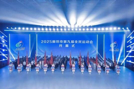 廊坊市第九届全民运动会