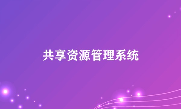 共享资源管理系统