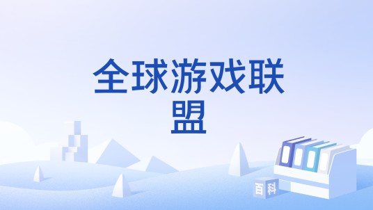 全球游戏联盟