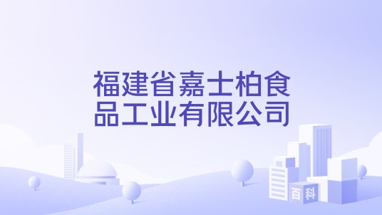 福建省嘉士柏食品工业有限公司