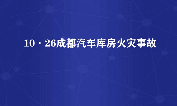 10·26成都汽车库房火灾事故