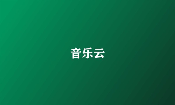 音乐云