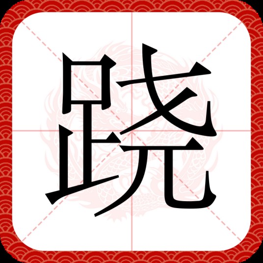 跷