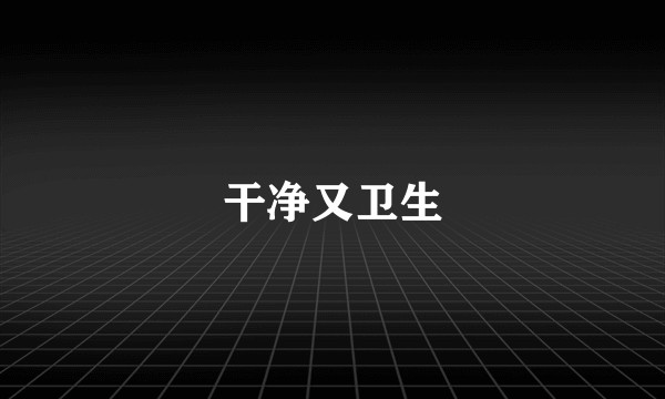 干净又卫生