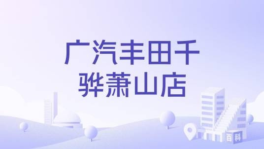 广汽丰田千骅萧山店