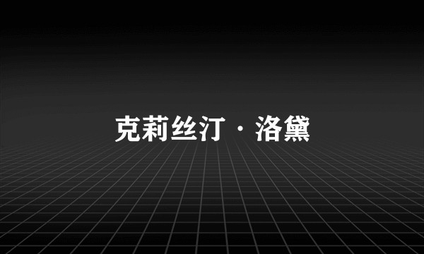 克莉丝汀·洛黛