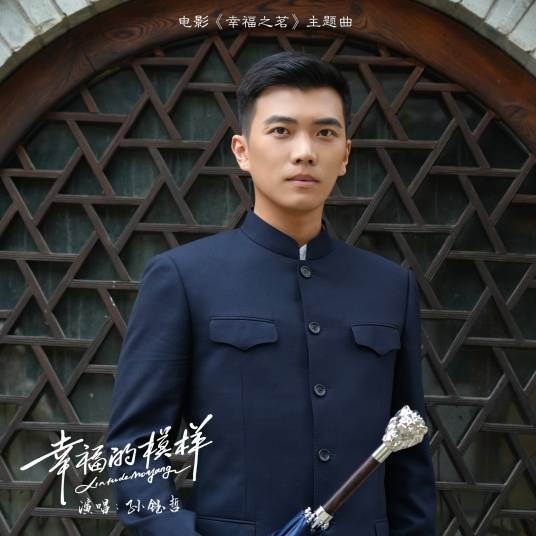 幸福的模样（歌曲）