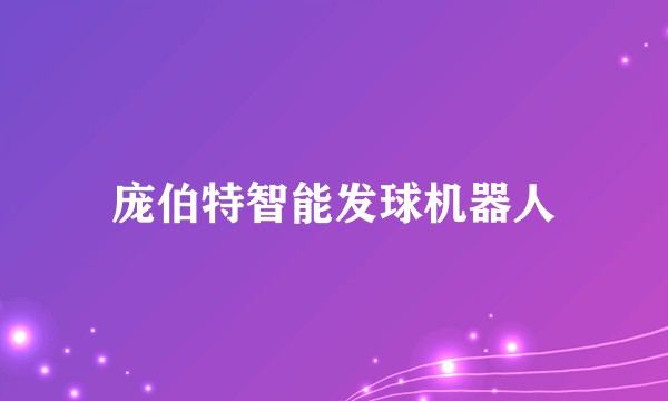 庞伯特智能发球机器人