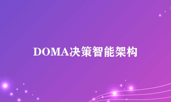 DOMA决策智能架构