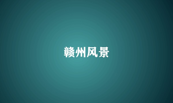 赣州风景