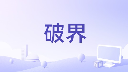 破界（傅红雨演唱的歌曲）