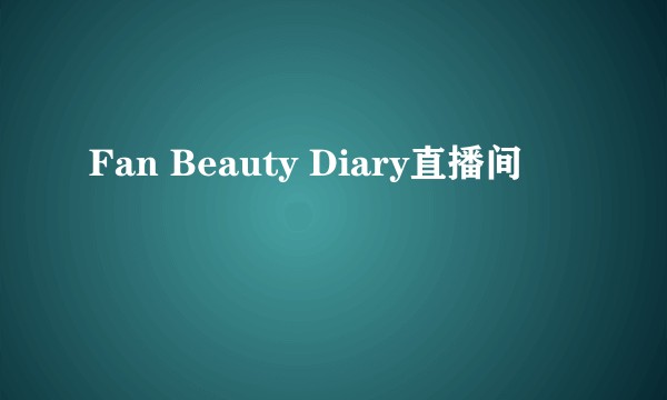 Fan Beauty Diary直播间
