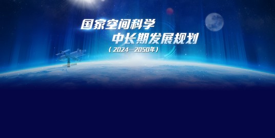 国家空间科学中长期发展规划（2024—2050年）