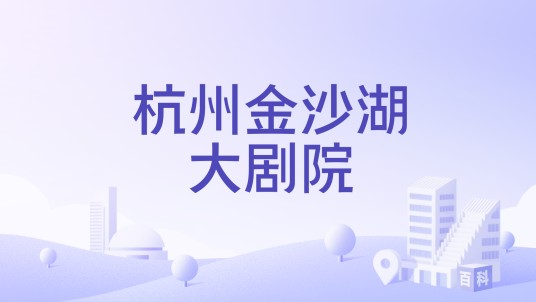 杭州金沙湖大剧院