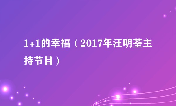 1+1的幸福(2017年汪明荃主持节目)