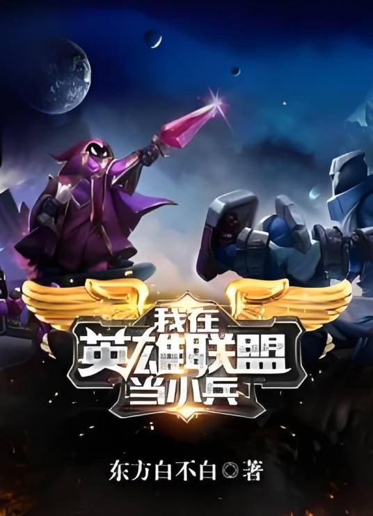 我在英雄联盟当小兵
