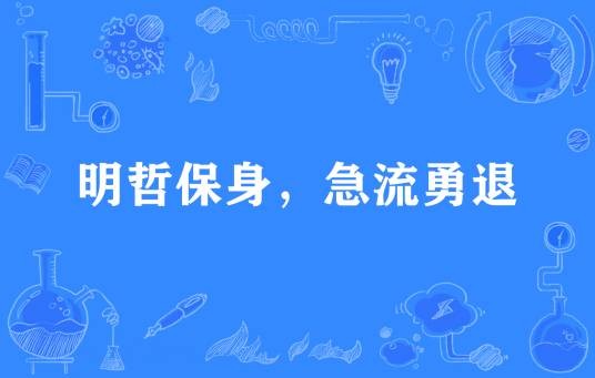 明哲保身，急流勇退