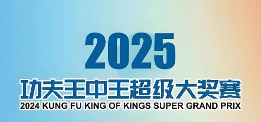 2025年功夫王中王超级大奖赛