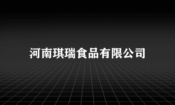 河南琪瑞食品有限公司