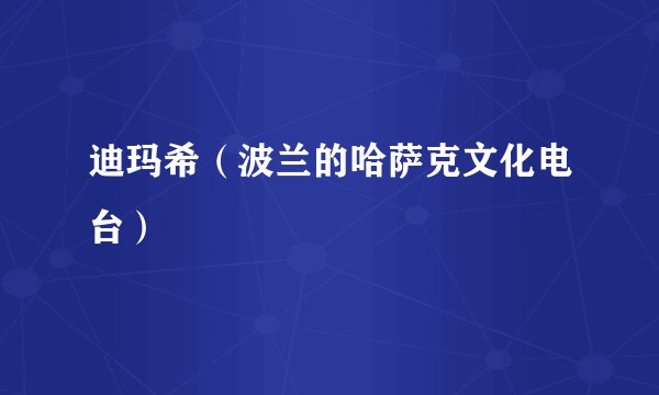 迪玛希（波兰的哈萨克文化电台）