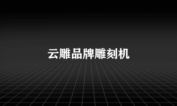 云雕品牌雕刻机