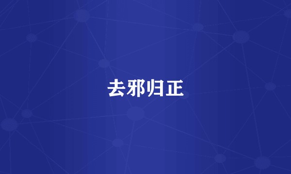 去邪归正