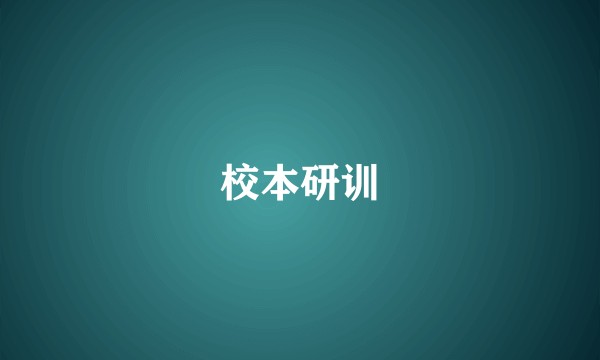 校本研训
