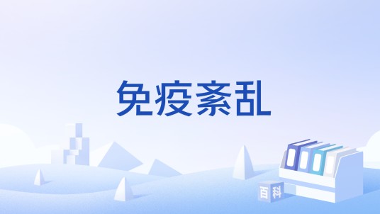 免疫紊乱