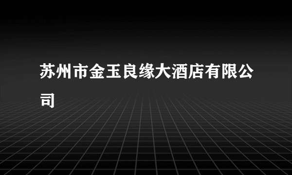 苏州市金玉良缘大酒店有限公司